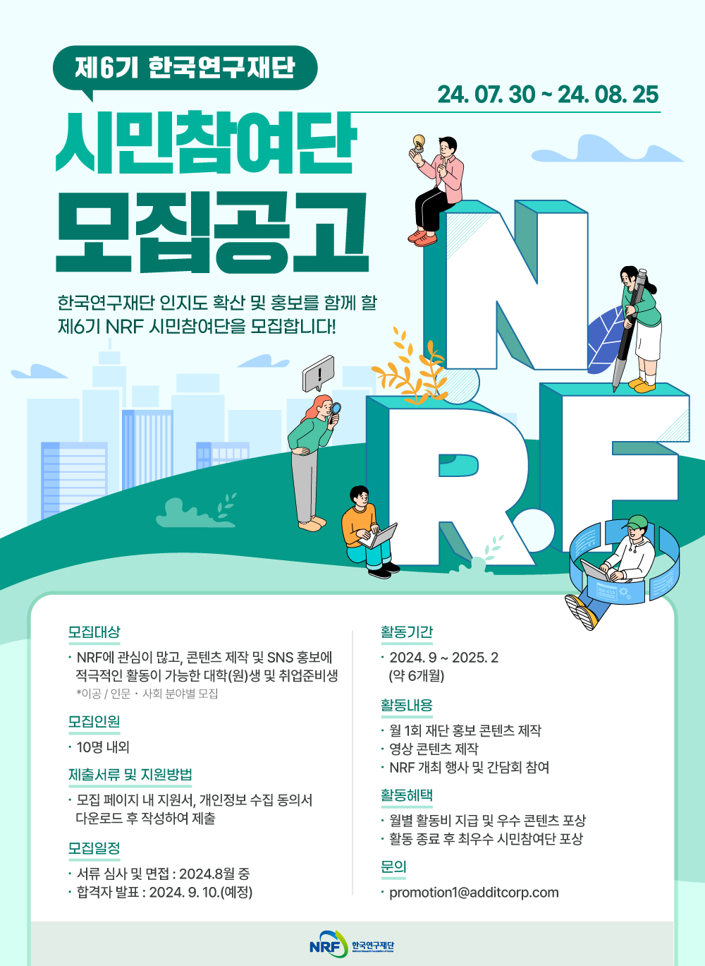 한국연구재단 시민공감 제6기 NRF 시민참여단 모집